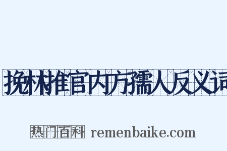 挽林推官内方孺人反义词是什么意思的图片